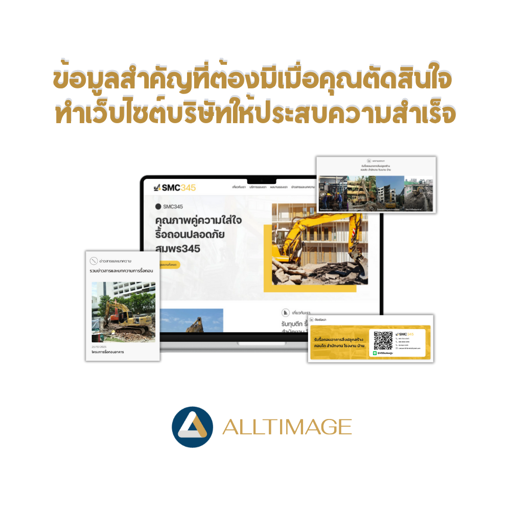 ทำเว็บไซต์ บริษัทให้ปังตั้งแต่วันแรก! 3 ข้อมูลสำคัญที่คนอยากมีเว็บ “ต้องรู้ก่อนเริ่ม”